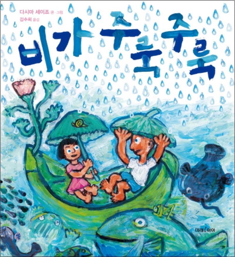 팝북 [팝북] 비가 주룩주룩 (미래 그림책 146) (양장)