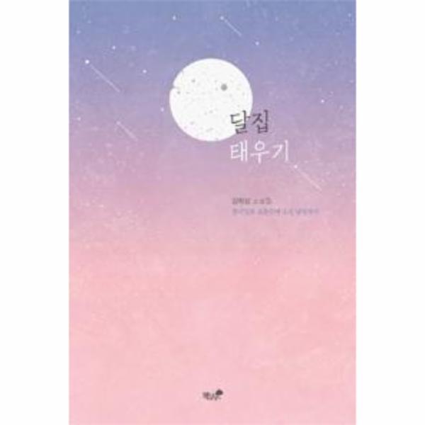 이노플리아 달집 태우기