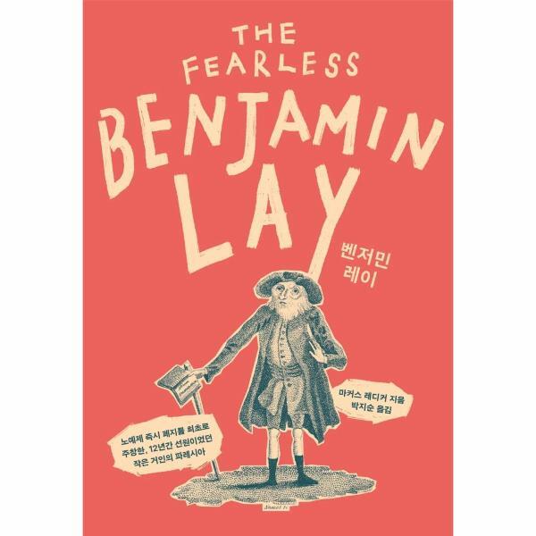 웅진북센 벤저민 레이 : 노예제 즉시 폐지를 최초로 주창한, 12년간 선원이었던 작은 거인의 파레시아