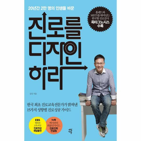 피오르드 진로를 디자인하라 : 20년간 2만 명의 인생을 바꾼