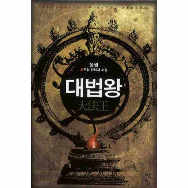 웅진북센 대법왕. 1 환생석두