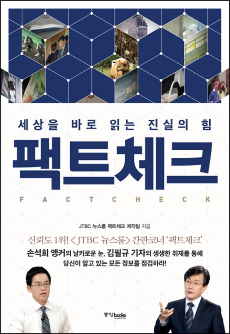 사이먼북스 [사이먼북스] 팩트체크 (세상을 바로 읽는 진실의 힘)