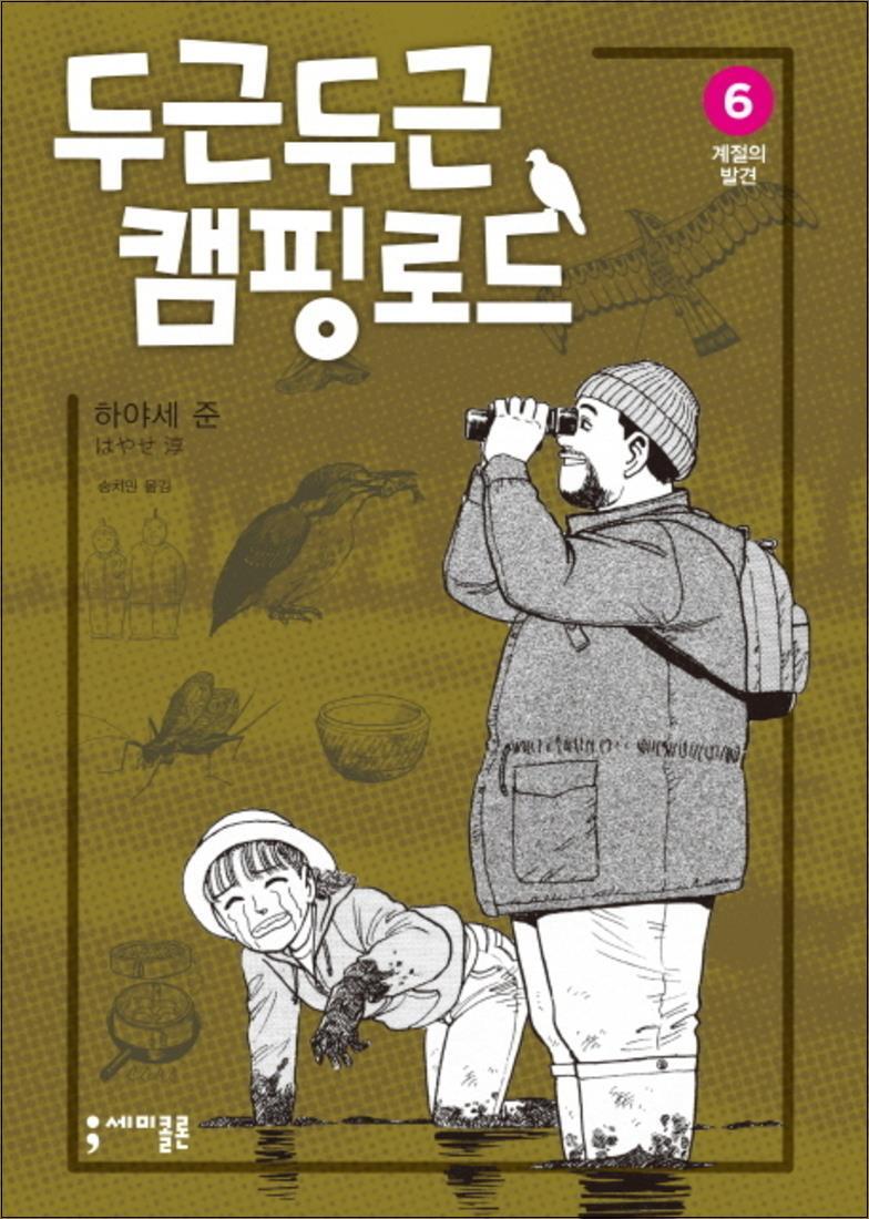 세미콜론(사이언스북스) 제이북스 [제이북스] 두근두근 캠핑 로드 6 계절의 발견