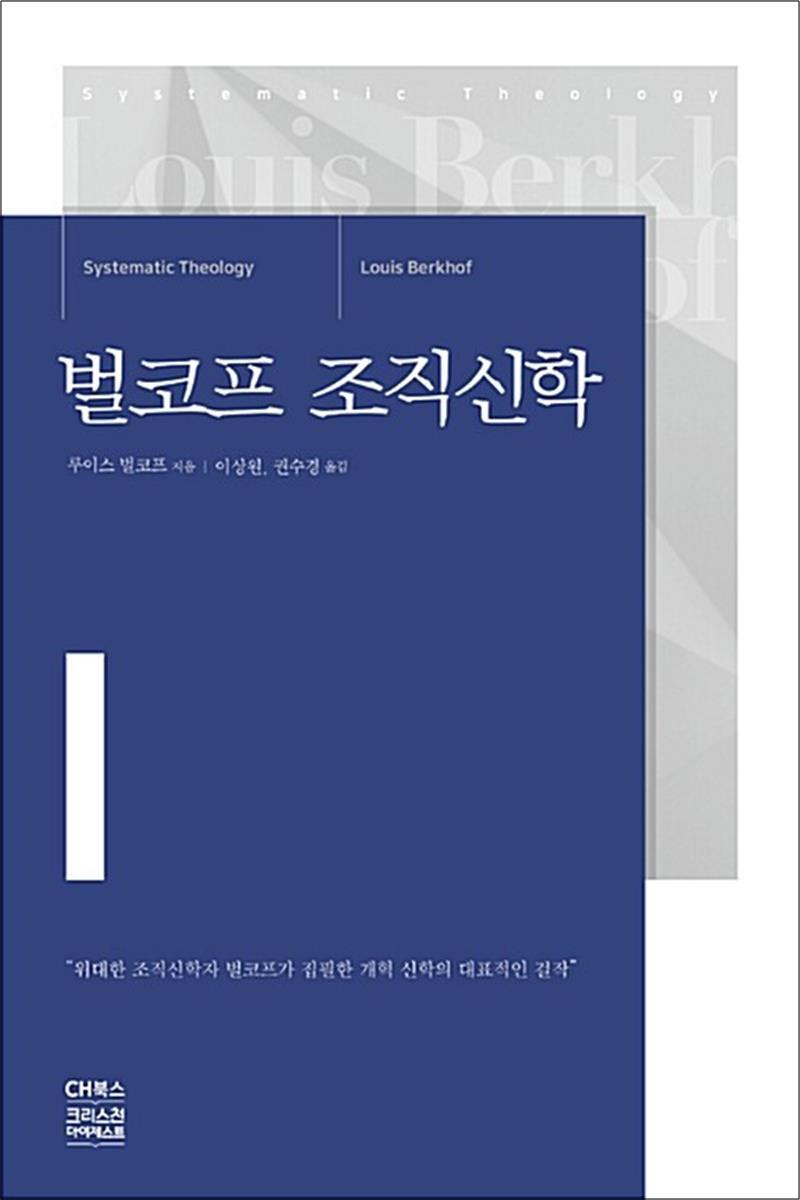 제이북스 [제이북스] 벌코프 조직신학