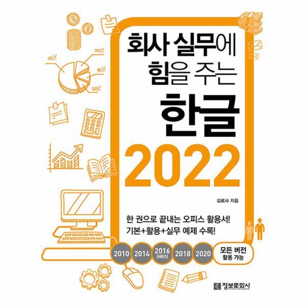 정보문화사 북스토어 회사 실무에 힘을 주는 한글 2022