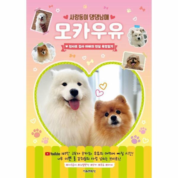 북스토어 사랑둥이 댕댕남매 모카우유 - 천사표 집사 아빠의 현실 육멍일기