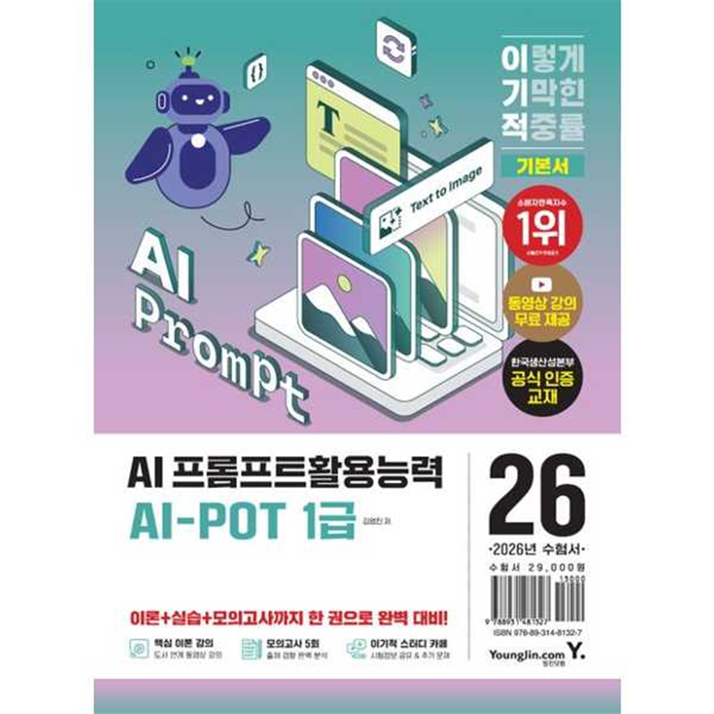 영진닷컴 영진닷컴 [영진닷컴] 영진닷컴 2026 이기적 AI-POT AI 프롬프트활용능력 1급 기본서