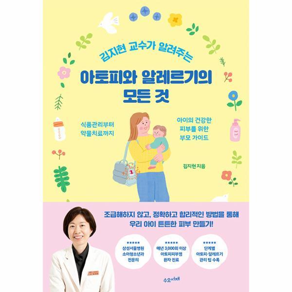 북스토어 김지현 교수가 알려주는 아토피와 알레르기의 모든 것 : 식품관리부터 약물치료까지 아이의 건강한 피부를 위한 부모 가이드