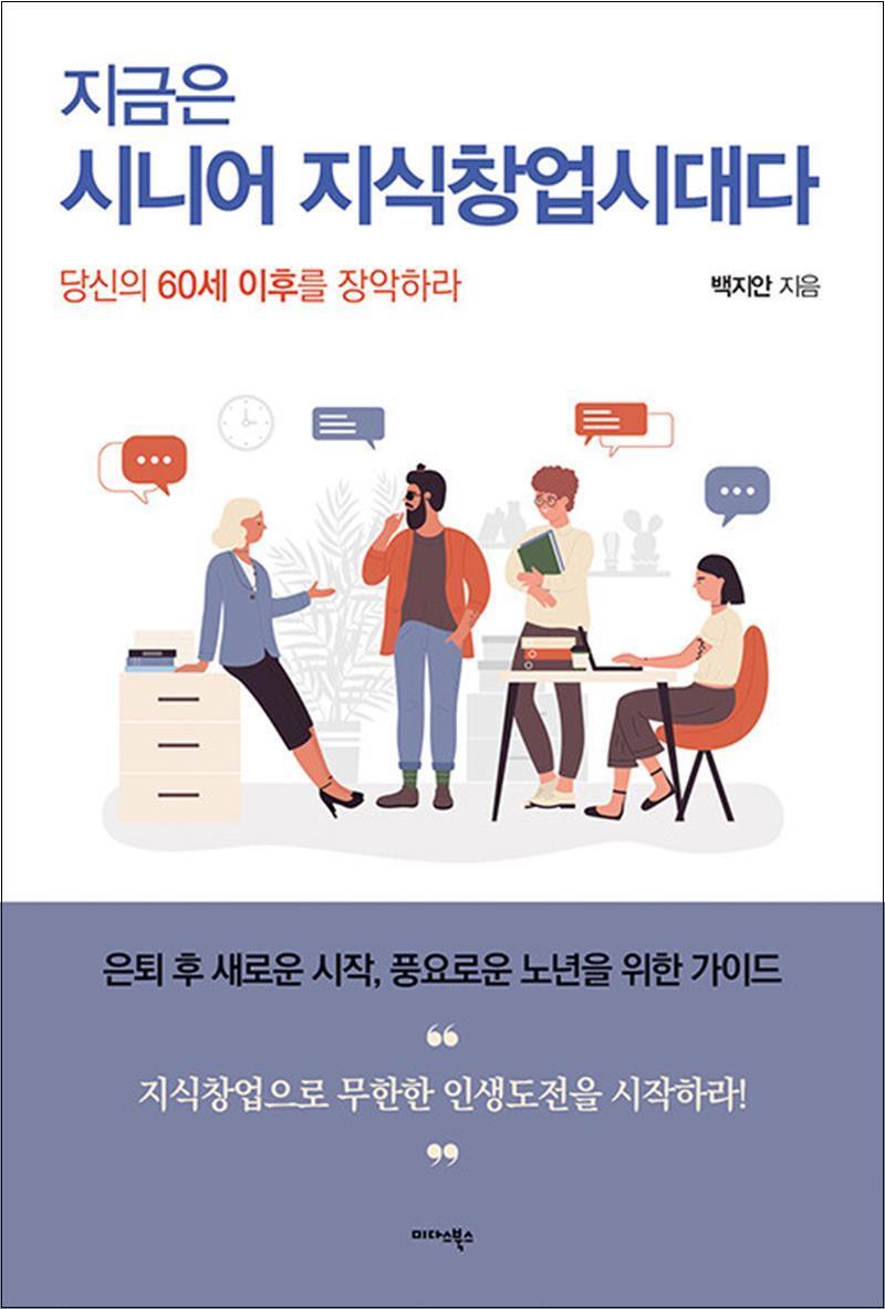 팝북 [팝북] 지금은 시니어 지식창업시대다