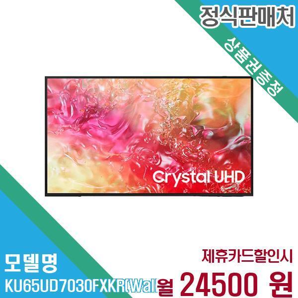 Samsung Electronics HCMC CE Complex Co., Ltd. [렌탈]삼성전자 삼성전자 크리스탈 UHD 4K TV 65인치 KU65UD7030FXKR(벽걸이) 60개월 37,500/60개월 의무사용