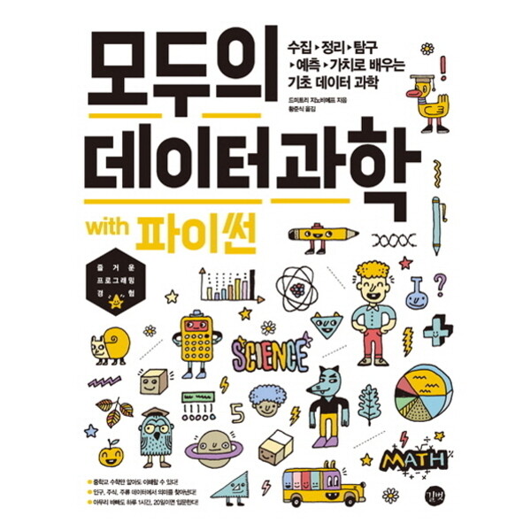 길벗 길벗 모두의 데이터 과학 with 파이썬 : 수집 정리 탐구 예측 가치로 배우는 기초 데이터 과학|즐거운 프로그래밍 경험