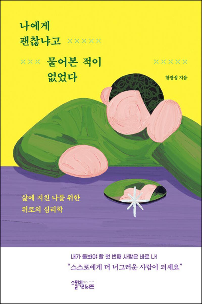 팝북 [팝북] 나에게 괜찮냐고 물어본 적이 없었다