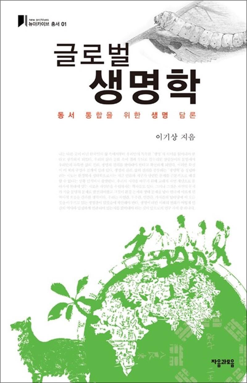 이룸(자음과모음) 사이먼북스 [사이먼북스] 글로벌 생명학 - 동서 통합을 위한 생명 담론