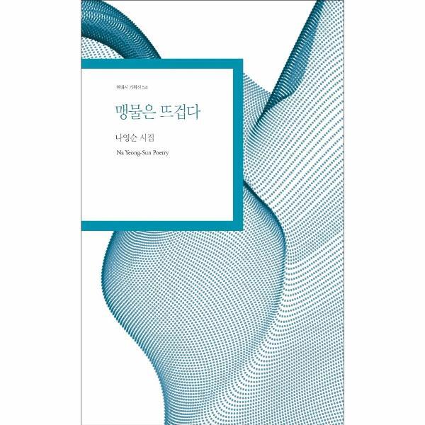 피오르드 맹물은 뜨겁다 - 현대시 기획선 54