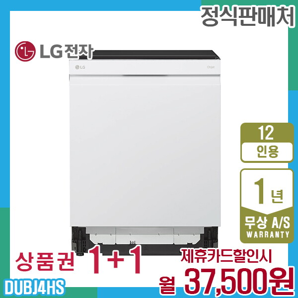 [렌탈]LG전자 렌탈 LG 오브제 12인용 엘지식기세척기 빌트인 화이트 DUBJ4HS 5년 50500/60개월 의무사용