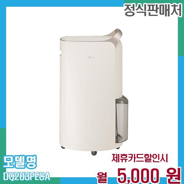 [렌탈]LG전자 LG 오브제 제습기 20L DQ203PECA 60개월 월18000/60개월 의무사용