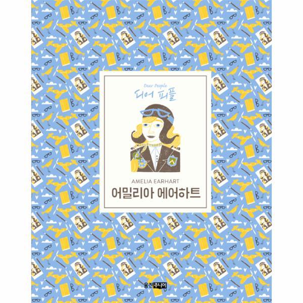 웅진북센 어밀리아 에어하트