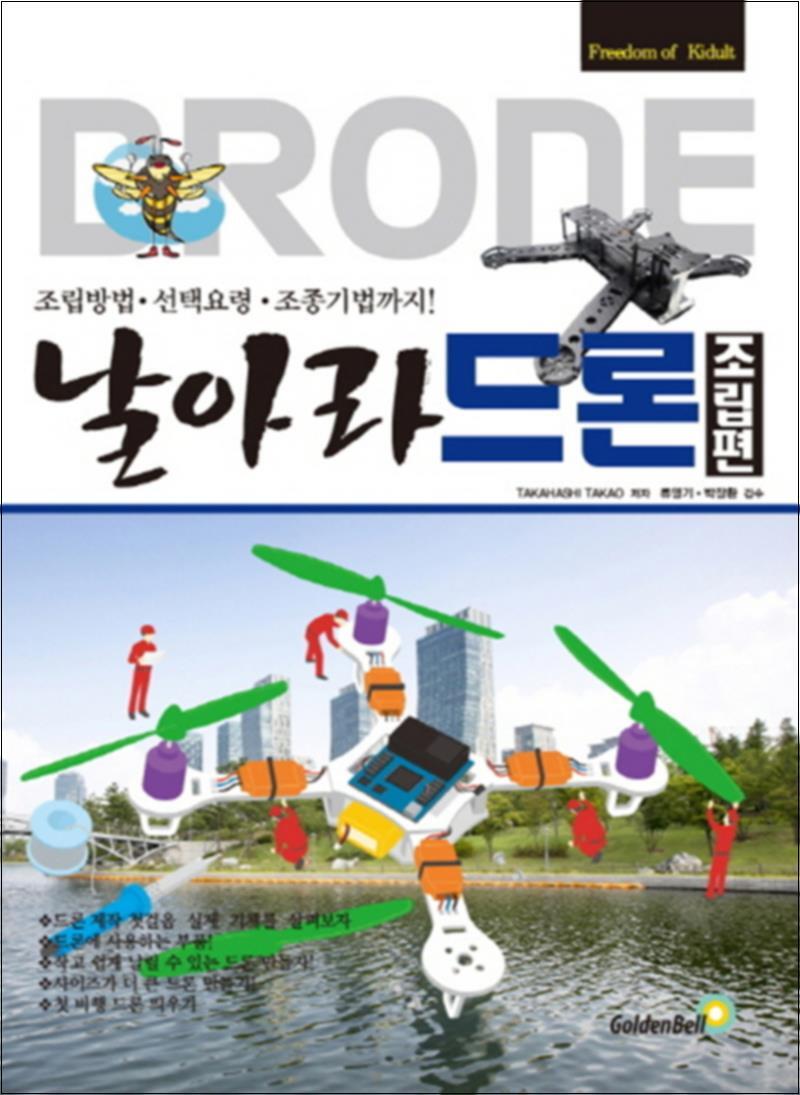 온누리북스 [온누리북스] 날아라 드론 - 조립편