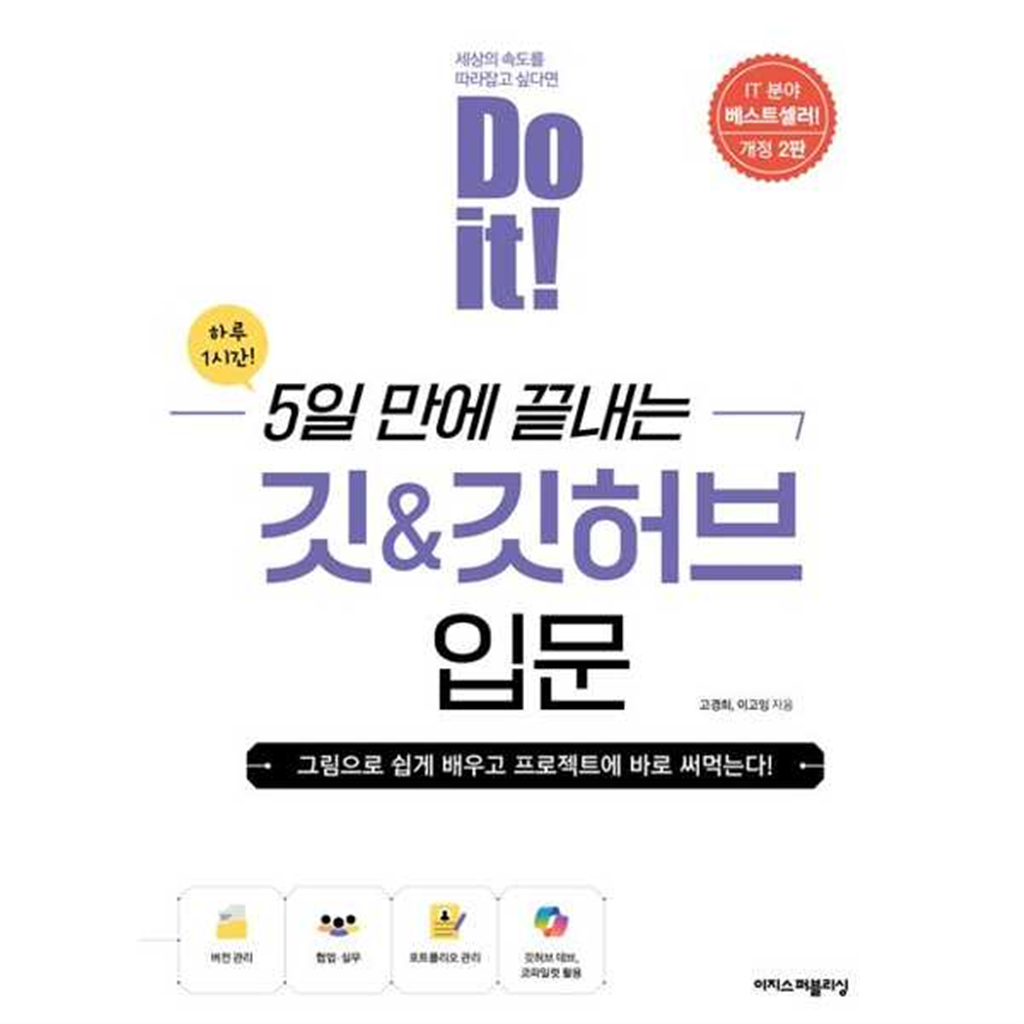 이지스퍼블리싱 이지스퍼블리싱 [이지스퍼블리싱] 이지스Do it 5일 만에 끝내는 깃깃허브 입문