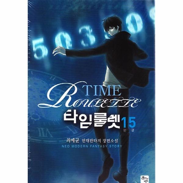 벤티북 타임룰렛 15