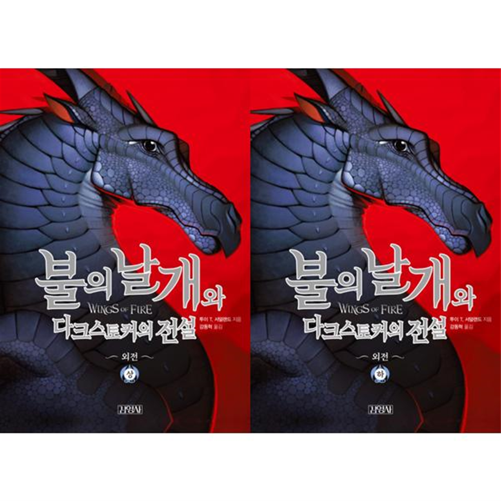 주니어김영사 [주니어김영사] 불의 날개와 다크스토커의 전설 상하 세트 (전2권) - -