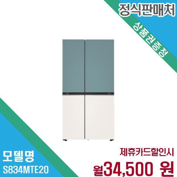 [렌탈]LG전자 LG 디오스 오브제컬렉션 냉장고 832L S834MTE20.CKOR 60개월 47500/60개월 의무사용