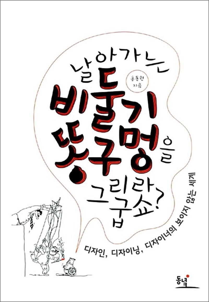 사이먼북스 [사이먼북스] 날아가는 비둘기 똥구멍을 그리라굽쇼 - 디자인 디자이닝 디자이너의 보이지 않는 세계