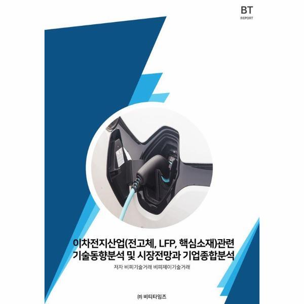 북스토어 이차전지산업(전고체,LFP,핵심소재)관련 기술동향분석 및 시장전망과 기업종합분석
