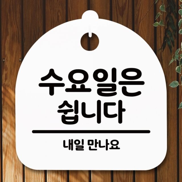 알티피아 안내판 표지판 간판 푯말 팻말 S5-116-수요일은 쉽니