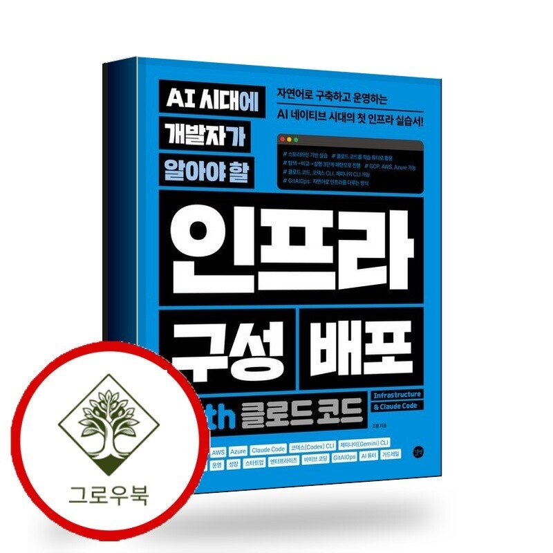 길벗 그로우북 AI 시대에 개발자가 알아야 할 인프라 구성 배포 with 클로드 코드 스테디셀러