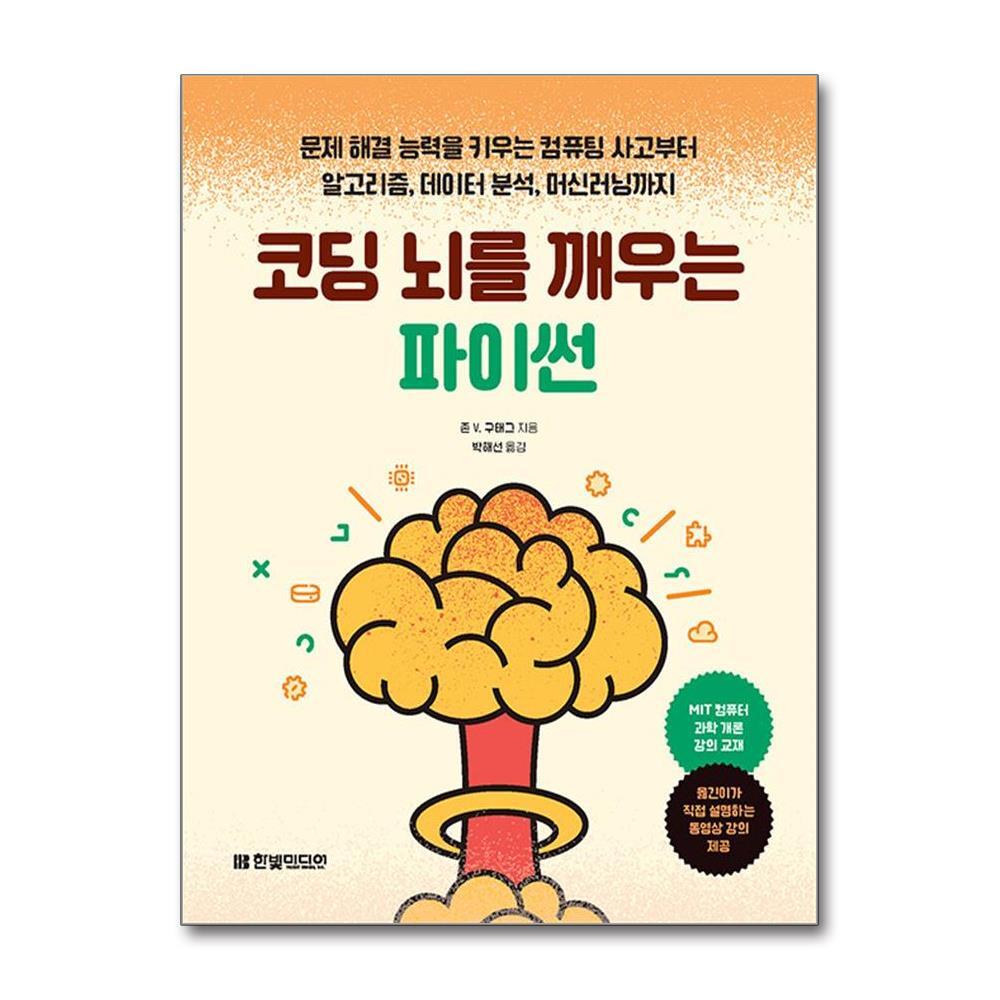 한빛미디어 더스터디물류 코딩 뇌를 깨우는 파이썬 (한빛미디어)