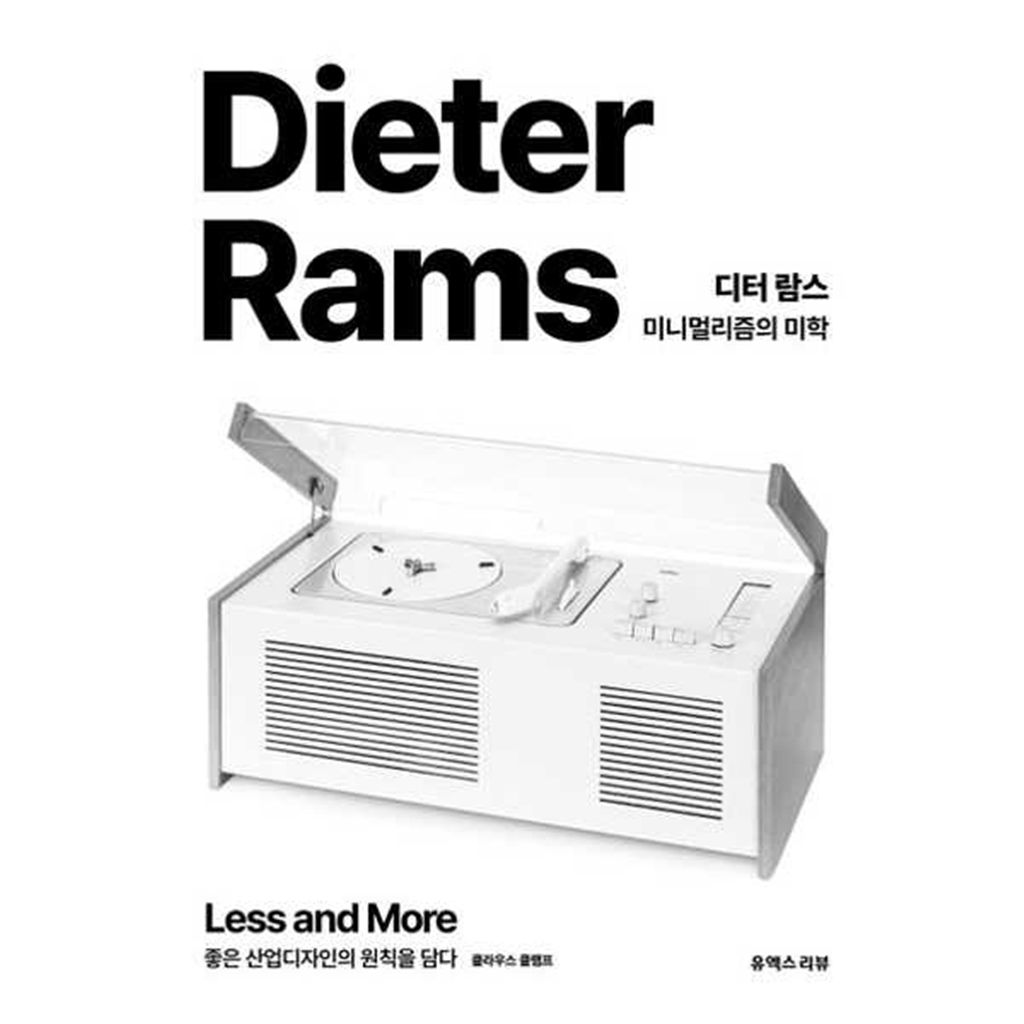 기타브랜드 [유엑스리뷰(UX REVIEW)] 디터 람스 미니멀리즘의 미학 .