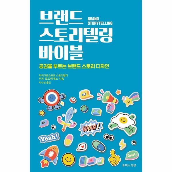 북스토어 브랜드 스토리텔링 바이블 - 공감을 부르는 브랜드 스토리 디자인