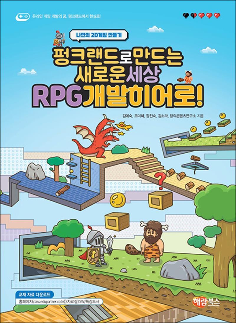 제이북스 [제이북스] 펑크랜드로 만드는 새로운 세상 RPG 개발 히어로!