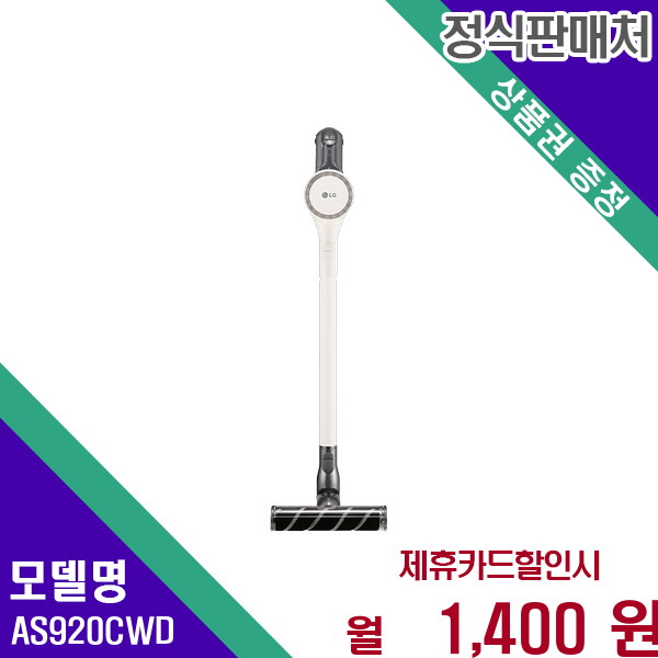 [렌탈]LG전자 LG 코드제로 오브제컬렉션 무선청소기 A9S 프리미엄 AS920CWD 60개월 14400/60개월 의무사용