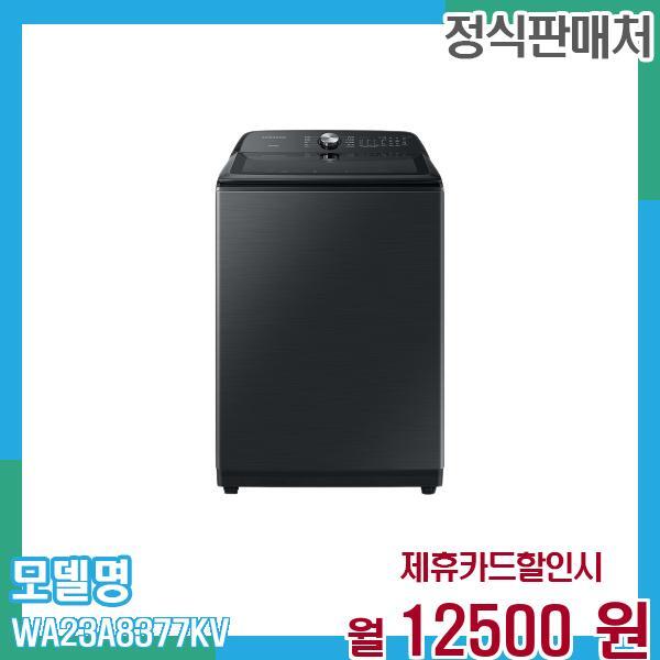[렌탈]삼성전자 삼성 통돌이 세탁기 그랑데 23kg WA23A8377KV 60개월 25,500/60개월 의무사용