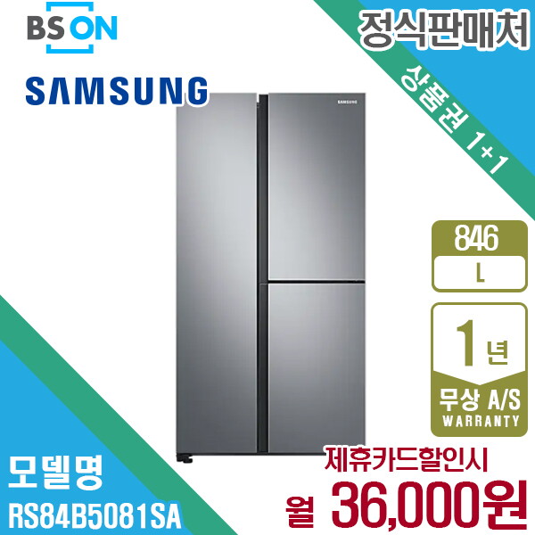 삼성전자 [렌탈]삼성전자 렌탈 삼성 양문형 냉장고 846L 메탈 RS84B5081SA 5년 49000/60개월 의무사용