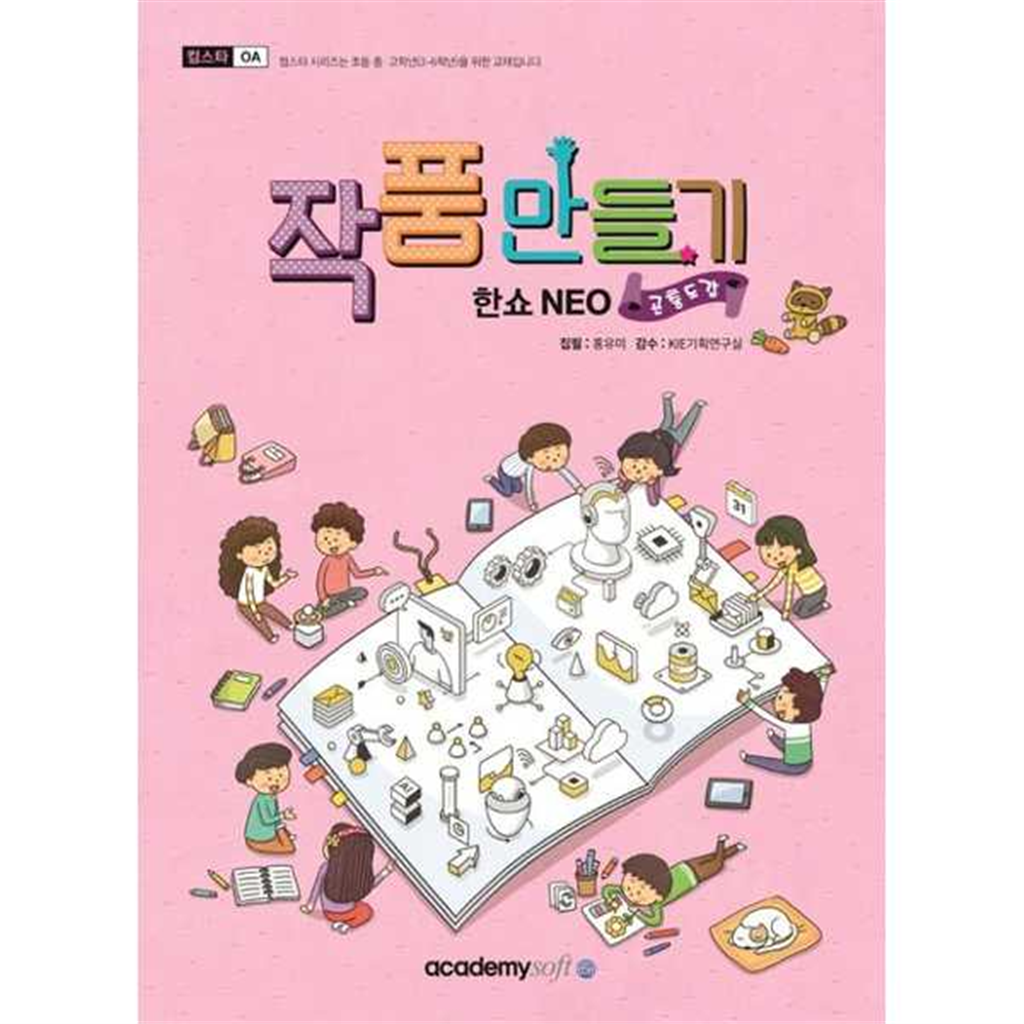 기타브랜드 [한솔북스] [아카데미소프트] 작품만들기 한쇼 NEO(곤충도감)