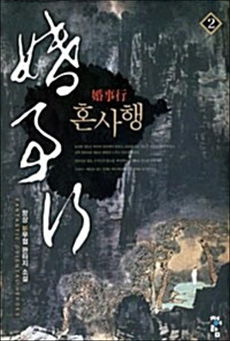 봄봄북스 [봄봄북스] 혼사행 2