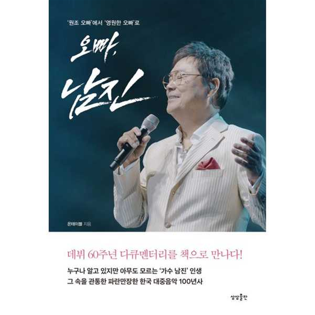 상상출판 [상상출판] 오빠 남진