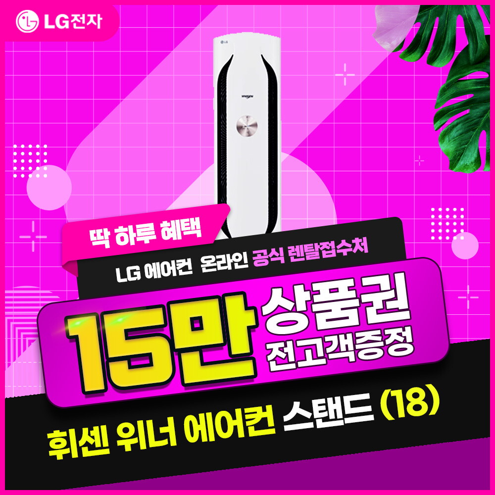 [렌탈]LG전자 [렌탈] LG 휘센 위너 에어컨 (18) FQ18VBWWM1P/60개월 의무사용