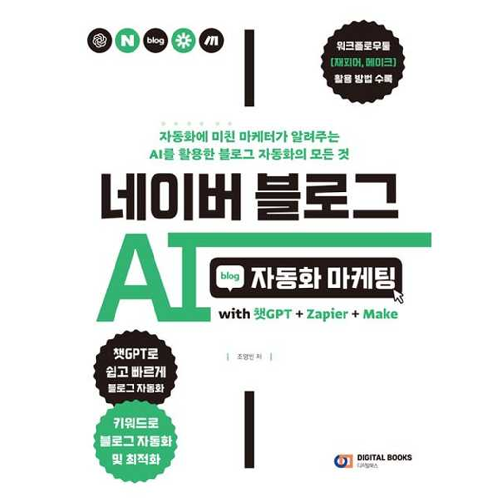 디지털북스 [디지털북스] 네이버 블로그 AI 자동화 마케팅 with 챗GPT+Zapier+Make -