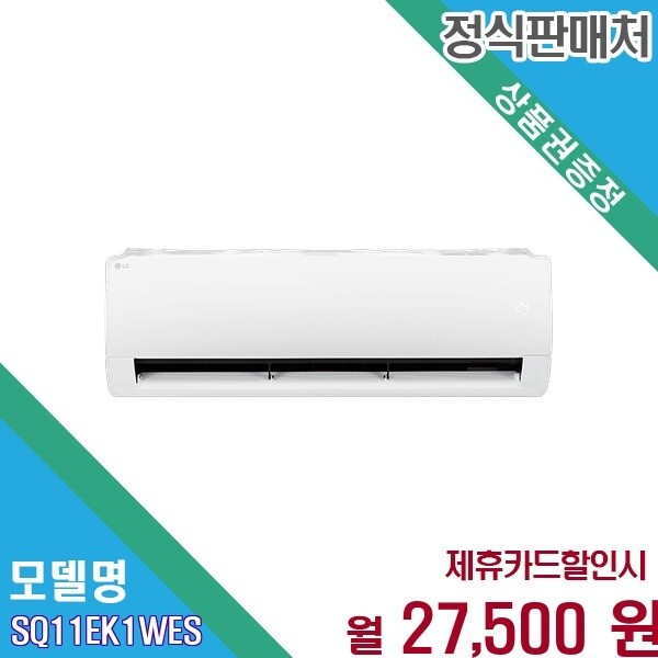 LG전자 LG전자 [렌탈] LG 휘센 듀얼인버터 11평 벽걸이 SQ11EK1WES 60개월 40500