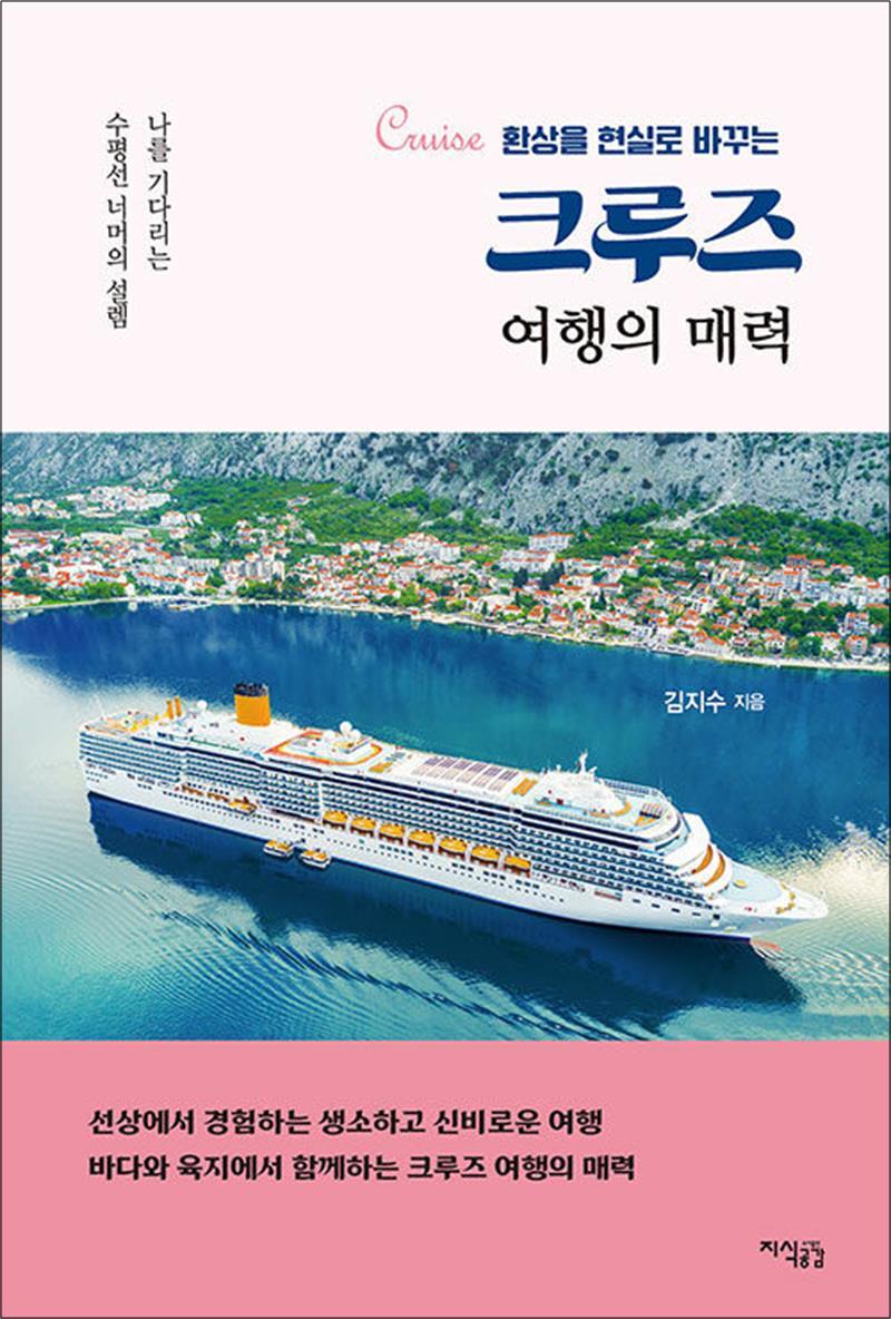 온누리북스 [온누리북스] 크루즈 여행의 매력 - 환상을 현실로 바꾸는