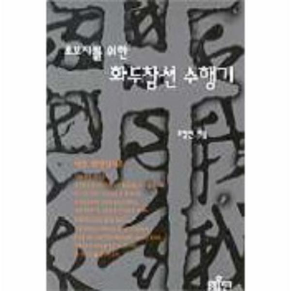 웅진북센 초보자를 위한 화두참선 수행기