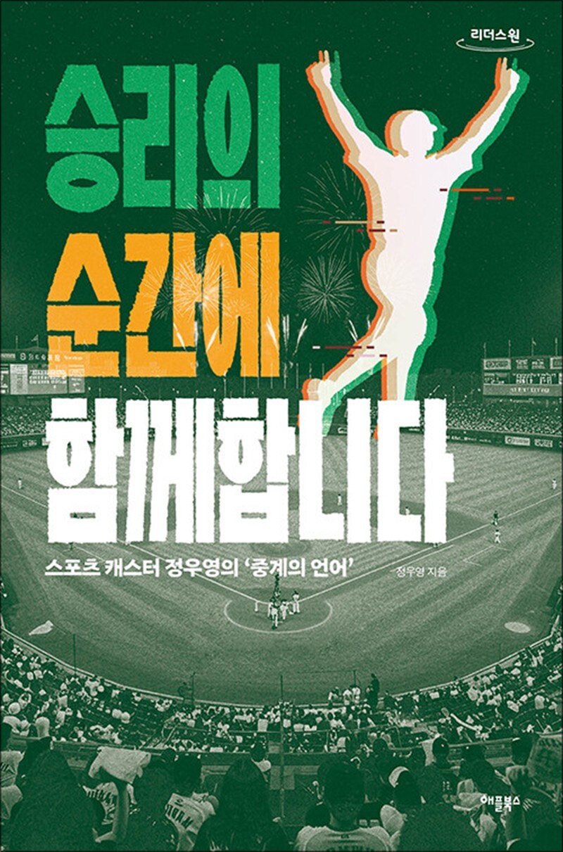애플북스 온누리북스 [온누리북스] [큰글자도서] 승리의 순간에 함께합니다 - 스포츠 캐스터 정우영의 중계의 언어