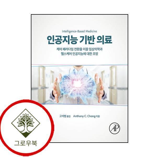 그로우북 인공지능 기반 의료데이터과학 인공지능기반의료데이터과학 스테디셀러