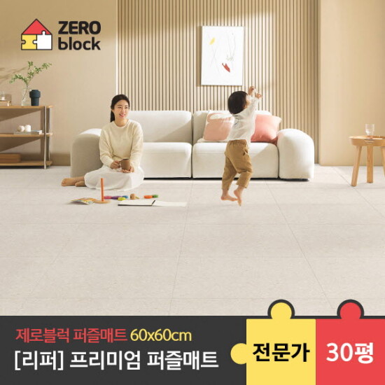 [제로블럭][제로블럭][리퍼] 프리미엄 퍼즐매트 전문가 시공 2.6cm 30평 (60x60x2.6cm)