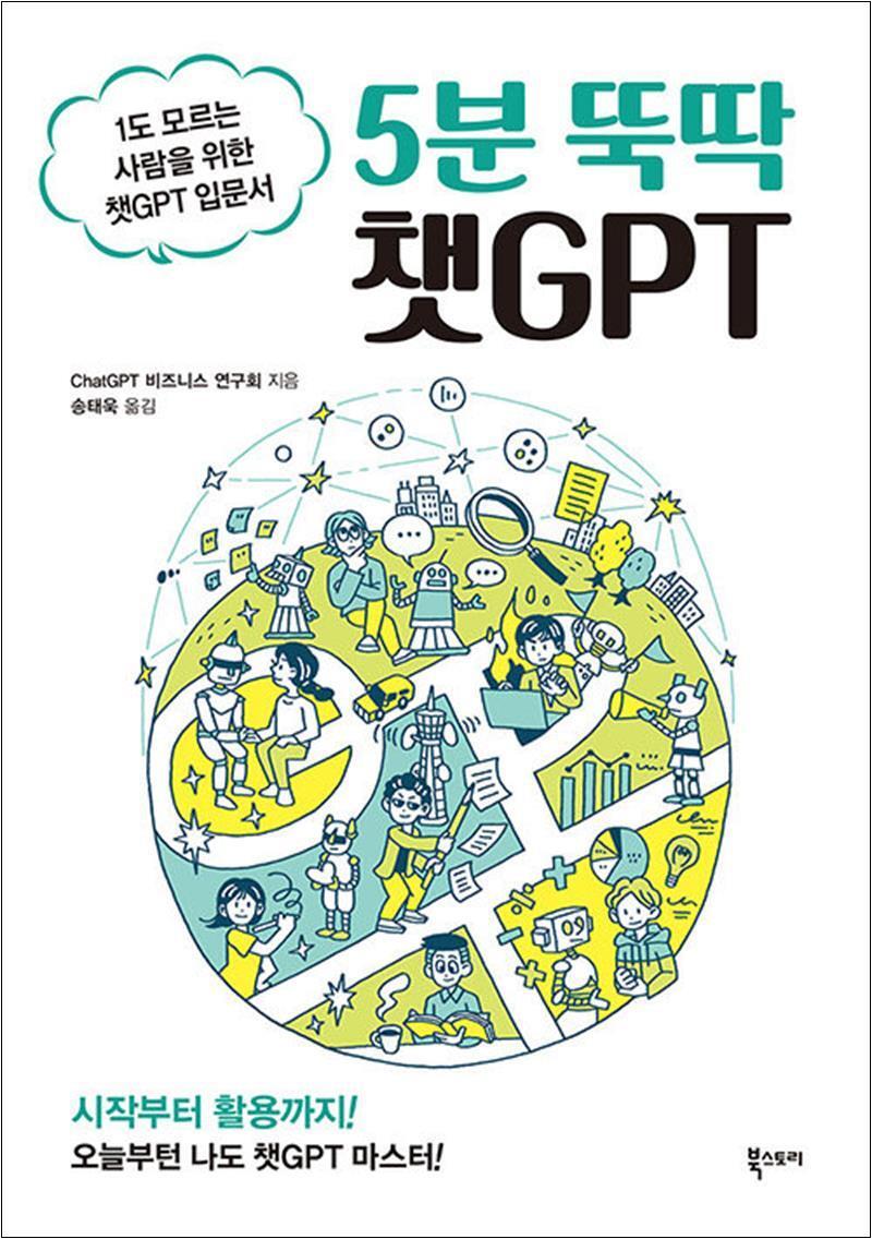 봄봄북스 [봄봄북스] 5분 뚝딱 챗GPT