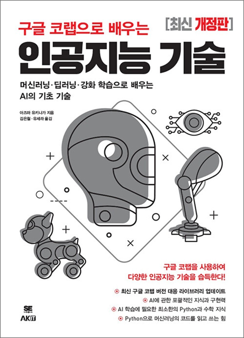 봄봄북스 [봄봄북스] 구글 코랩으로 배우는 인공지능 기술 - 머신러닝·딥러닝·강화 학습으로 배우는 AI의 기초 기술